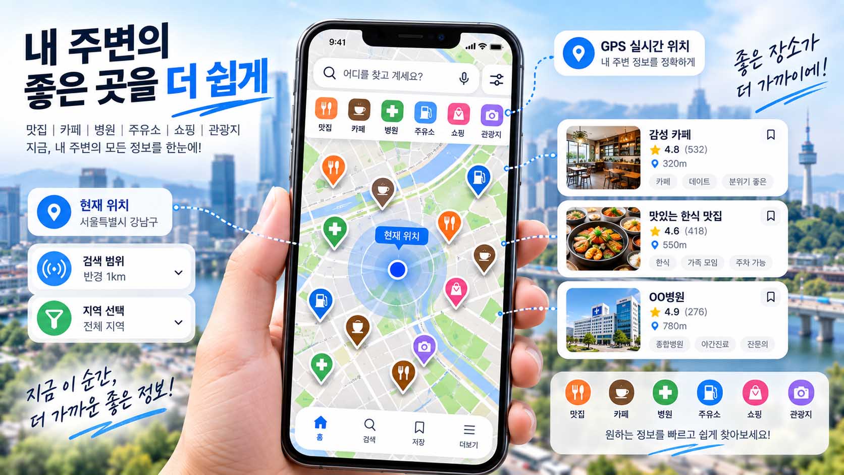 위치 기반 검색 원리와 주변 지역정보 탐색 과정을 보여주는 스마트폰 지도